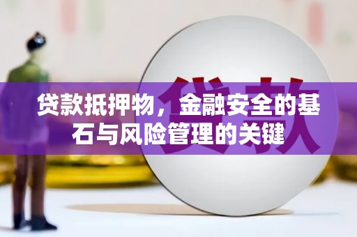 上饶贷款抵押物，金融安全的基石与风险管理的关键