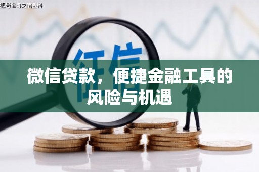 上饶微信贷款，便捷金融工具的风险与机遇