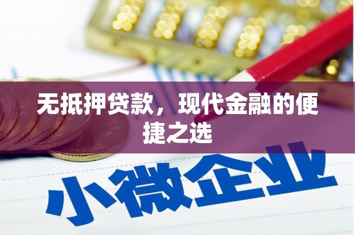 上饶无抵押贷款，现代金融的便捷之选