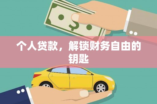 上饶个人贷款，解锁财务自由的钥匙