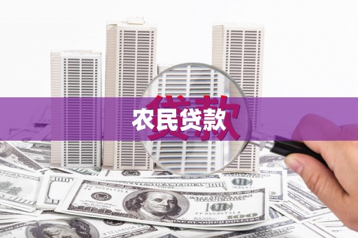 上饶农民贷款