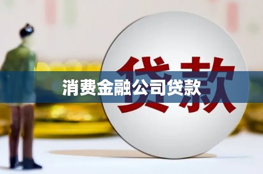 上饶消费金融公司贷款
