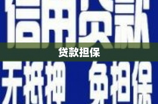 上饶贷款担保