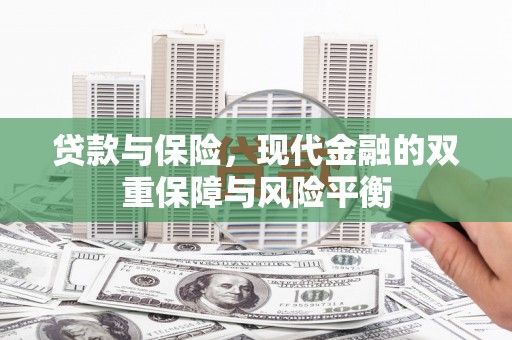 上饶贷款与保险，现代金融的双重保障与风险平衡