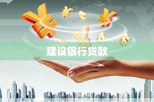 上饶建设银行贷款