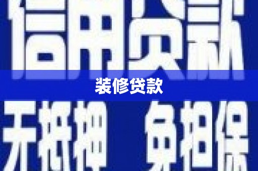 上饶装修贷款