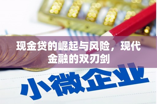 上饶现金贷的崛起与风险，现代金融的双刃剑