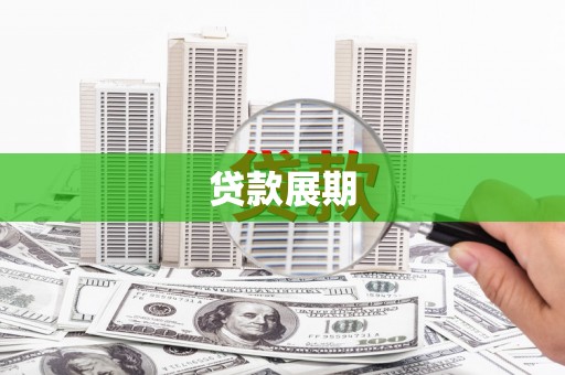 上饶贷款展期