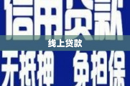 上饶线上贷款
