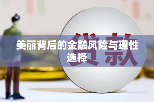 上饶美丽背后的金融风险与理性选择