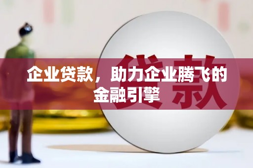 上饶企业贷款，助力企业腾飞的金融引擎