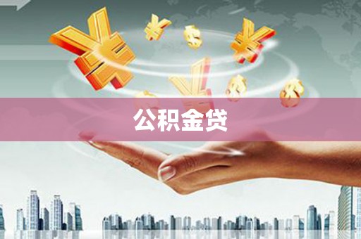 上饶公积金贷