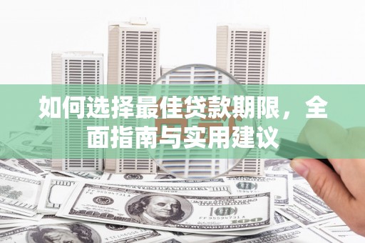 上饶如何选择最佳贷款期限，全面指南与实用建议
