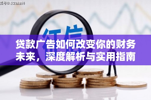 上饶贷款广告如何改变你的财务未来，深度解析与实用指南