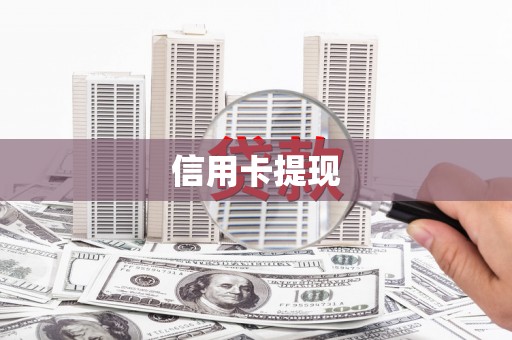 上饶信用卡提现