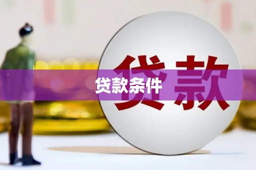 上饶贷款条件