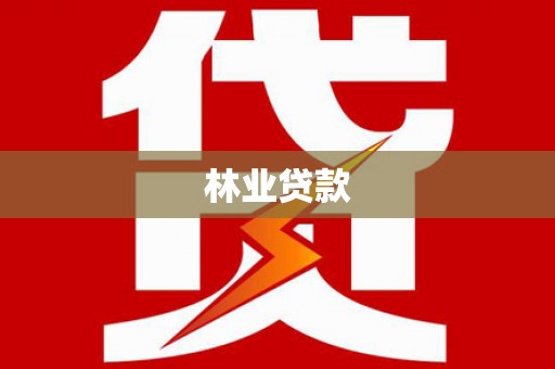 上饶林业贷款