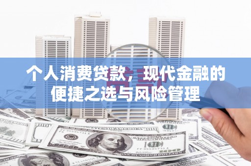 上饶个人消费贷款，现代金融的便捷之选与风险管理