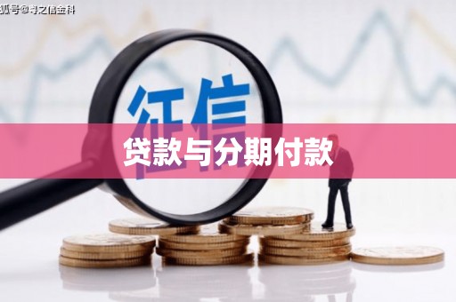 上饶贷款与分期付款