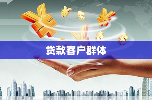 上饶贷款客户群体