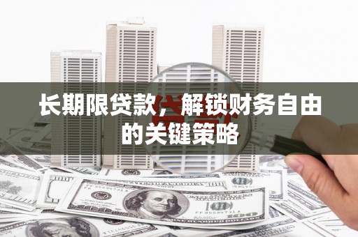 上饶长期限贷款，解锁财务自由的关键策略
