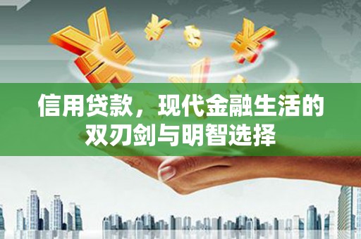 上饶信用贷款，现代金融生活的双刃剑与明智选择