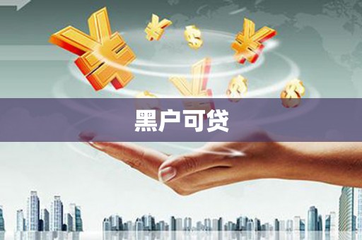 上饶黑户可贷