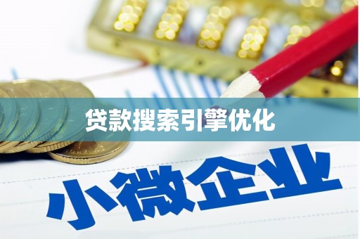 上饶贷款搜索引擎优化