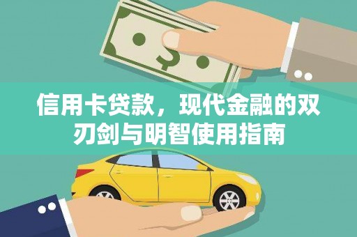 上饶信用卡贷款，现代金融的双刃剑与明智使用指南