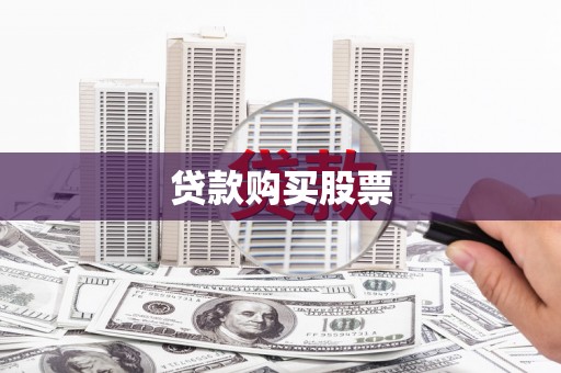 上饶贷款购买股票