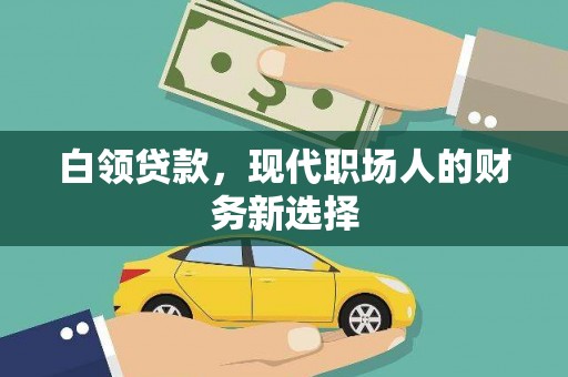 上饶白领贷款，现代职场人的财务新选择