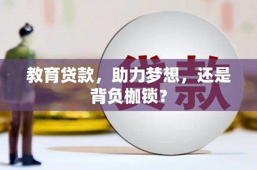上饶教育贷款，助力梦想，还是背负枷锁？
