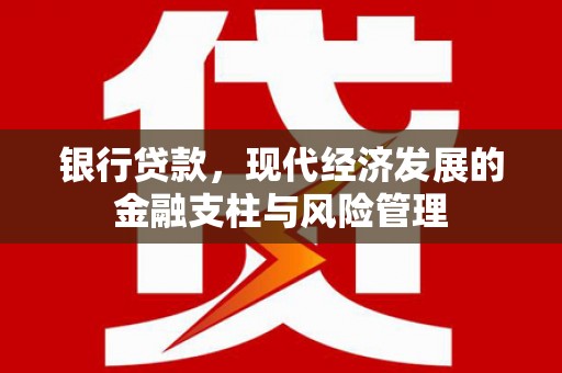 上饶银行贷款，现代经济发展的金融支柱与风险管理