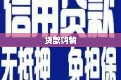 上饶贷款购物