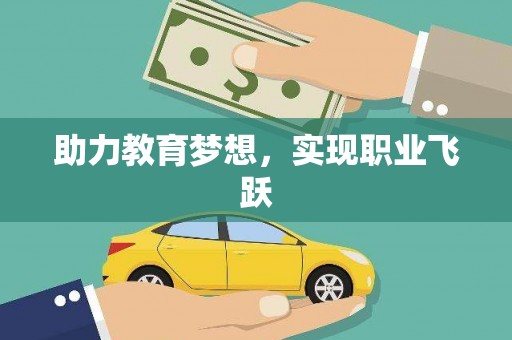 上饶助力教育梦想，实现职业飞跃