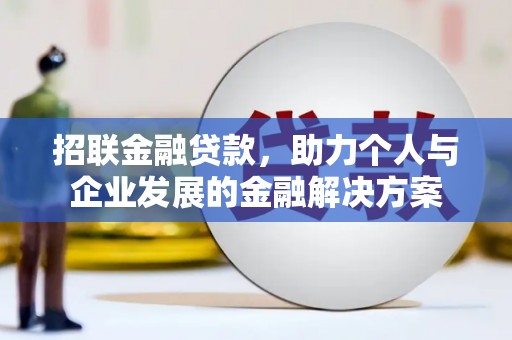 上饶招联金融贷款，助力个人与企业发展的金融解决方案