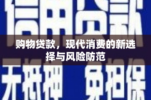上饶购物贷款，现代消费的新选择与风险防范