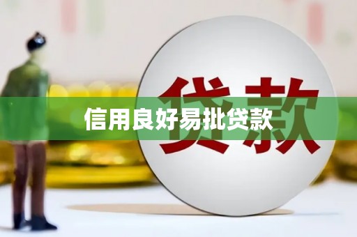 上饶信用良好易批贷款