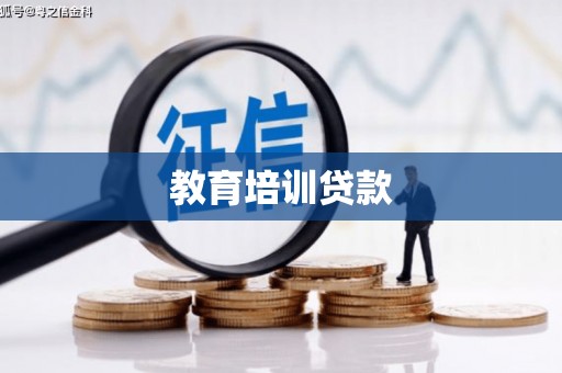 上饶教育培训贷款