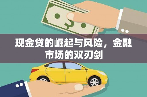 上饶现金贷的崛起与风险，金融市场的双刃剑