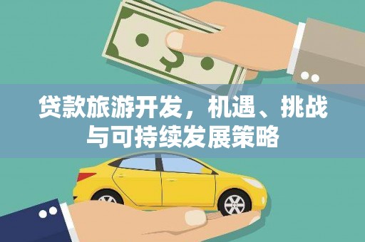 上饶贷款旅游开发，机遇、挑战与可持续发展策略