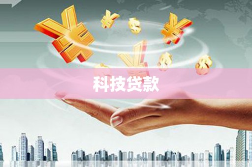 上饶科技贷款