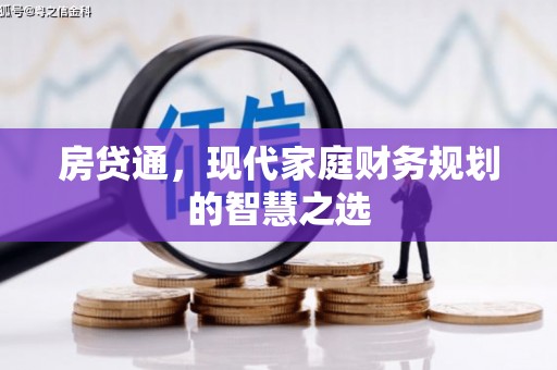 上饶房贷通，现代家庭财务规划的智慧之选