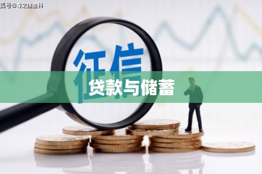 上饶贷款与储蓄