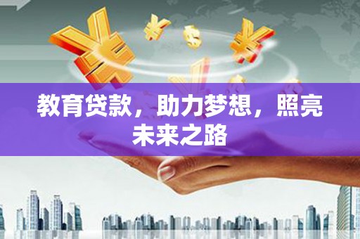 上饶教育贷款，助力梦想，照亮未来之路