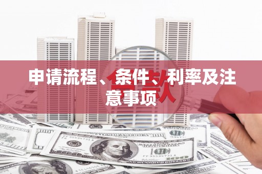 上饶申请流程、条件、利率及注意事项