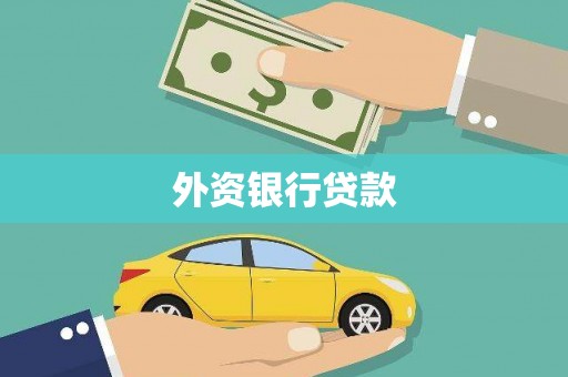 上饶外资银行贷款