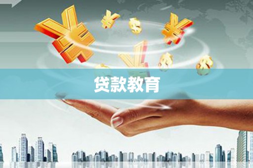 上饶贷款教育