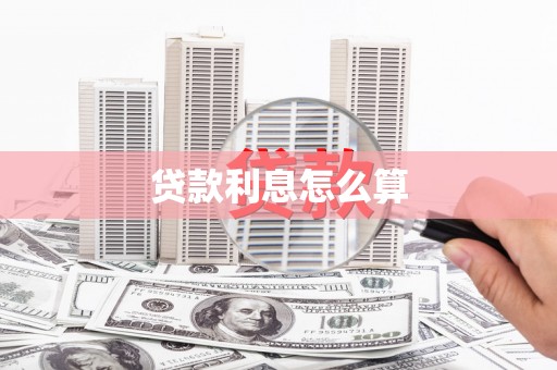 上饶贷款利息怎么算