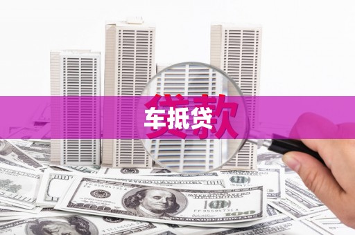 上饶车抵贷